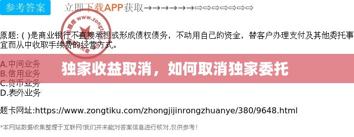 独家收益取消，如何取消独家委托 