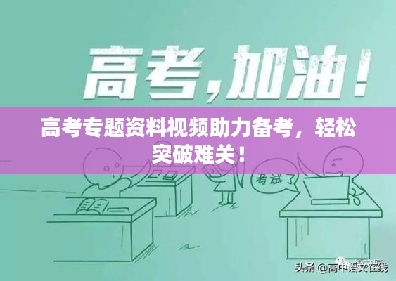 高考专题资料视频助力备考，轻松突破难关！