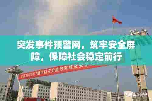 突发事件预警网,筑牢安全屏障,保障社会稳定前行