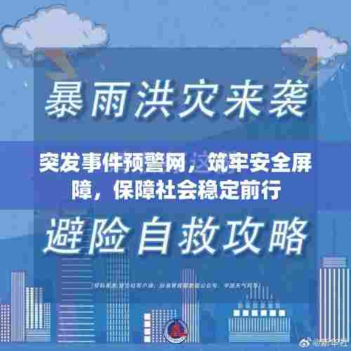 突发事件预警网,筑牢安全屏障,保障社会稳定前行