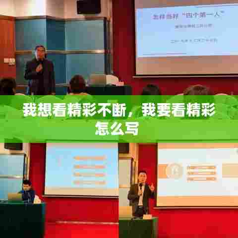 我想看精彩不断，我要看精彩怎么写 