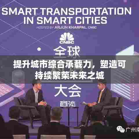提升城市综合承载力,塑造可持续繁荣未来之城