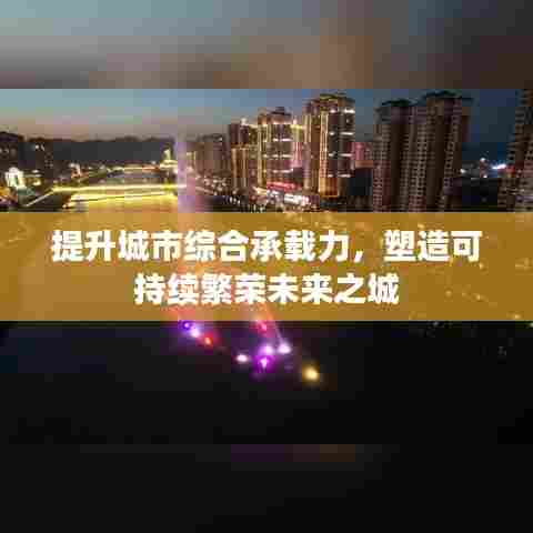 提升城市综合承载力,塑造可持续繁荣未来之城