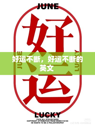 好运不断，好运不断的英文 