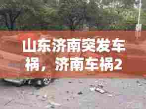 山东济南突发车祸，济南车祸2021 