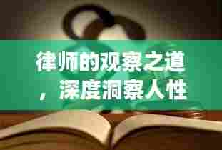 律师的观察之道,深度洞察人性艺术
