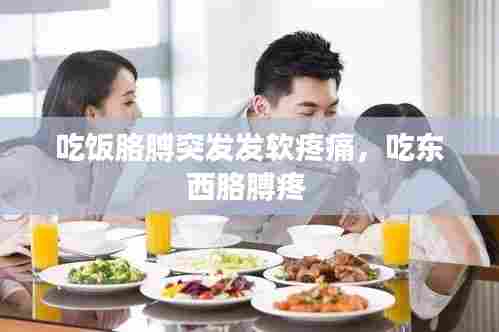 吃饭胳膊突发发软疼痛,吃东西胳膊疼