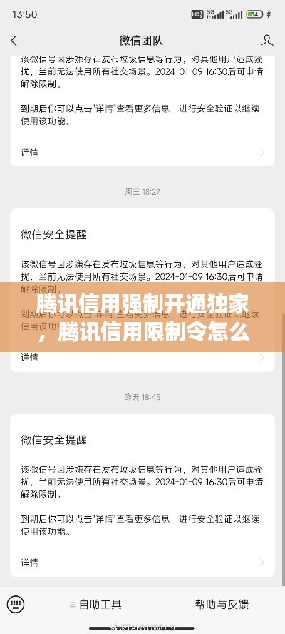 腾讯信用强制开通独家,腾讯信用限制令怎么解除