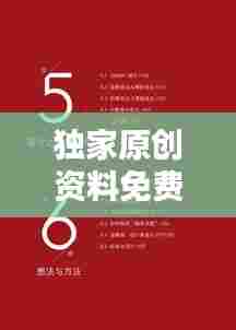 独家原创资料免费分享,知识共享与价值提升之门