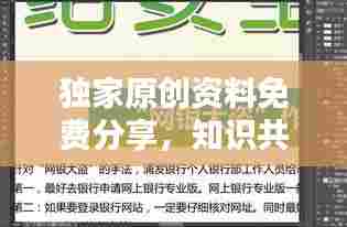 独家原创资料免费分享，知识共享与价值提升之门