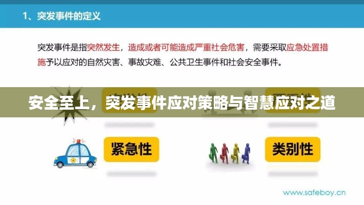 安全至上，突发事件应对策略与智慧应对之道