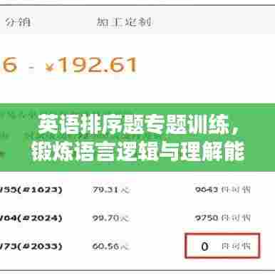 英语排序题专题训练,锻炼语言逻辑与理解能力的绝佳途径