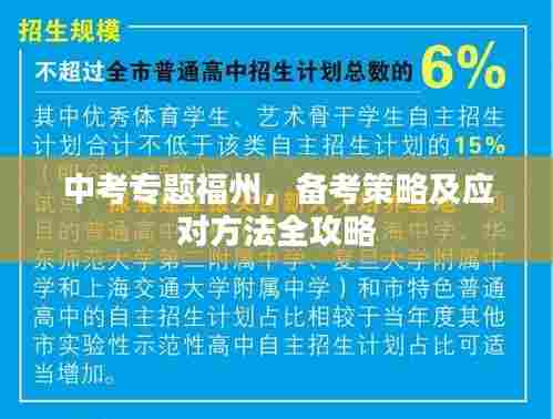 中考专题福州,备考策略及应对方法全攻略