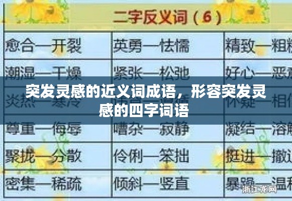 突发灵感的近义词成语，形容突发灵感的四字词语 