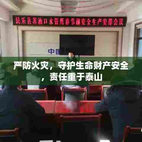 严防火灾，守护生命财产安全，责任重于泰山