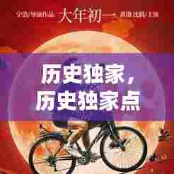 历史独家,历史独家点评