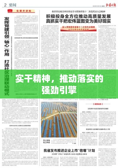 实干精神，推动落实的强劲引擎