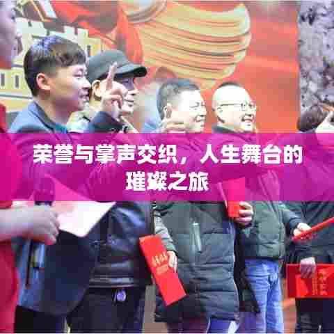 荣誉与掌声交织，人生舞台的璀璨之旅