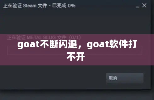 goat不断闪退,goat软件打不开