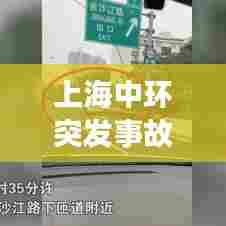 上海中环突发事故,紧急救援与事故原因揭秘