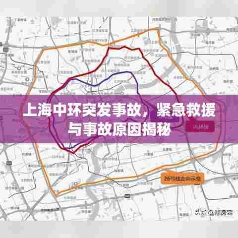 上海中环突发事故，紧急救援与事故原因揭秘