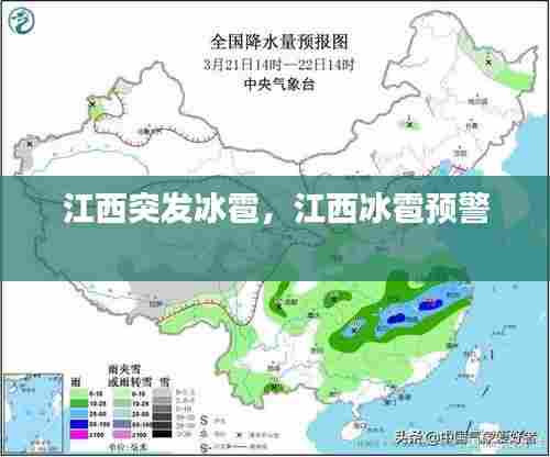 江西突发冰雹,江西冰雹预警
