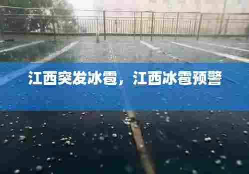 江西突发冰雹,江西冰雹预警