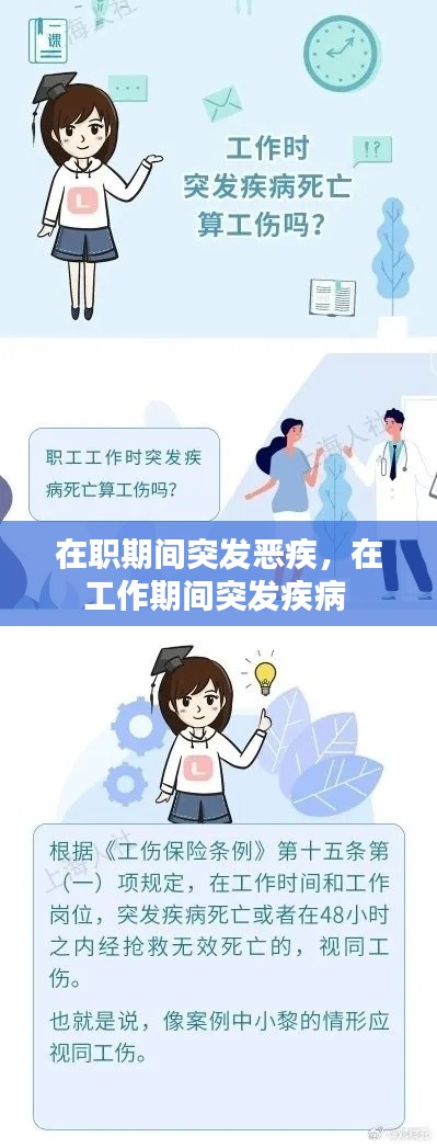 在职期间突发恶疾，在工作期间突发疾病 