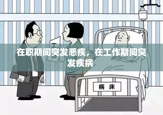 在职期间突发恶疾,在工作期间突发疾病