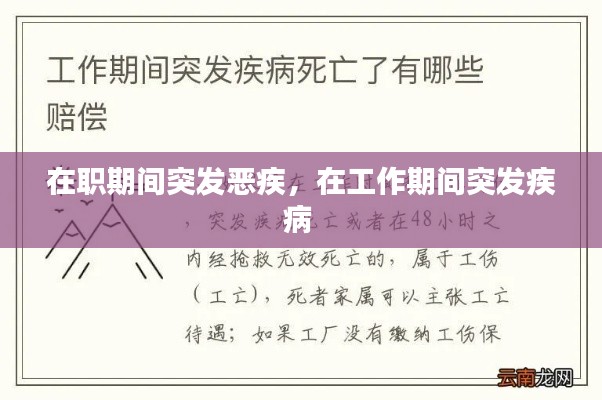 在职期间突发恶疾,在工作期间突发疾病