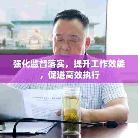 强化监督落实，提升工作效能，促进高效执行