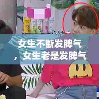 女生不断发脾气，女生老是发脾气是什么意思? 