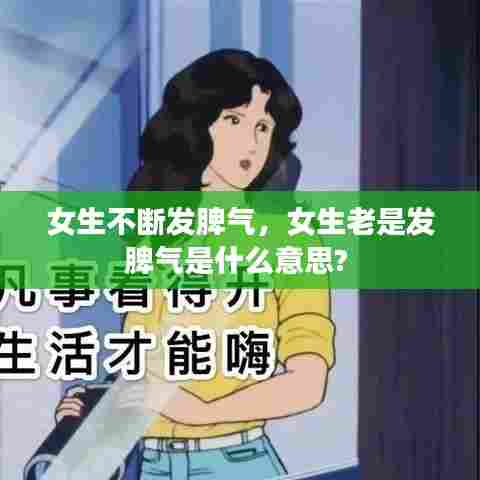 女生不断发脾气,女生老是发脾气是什么意思?