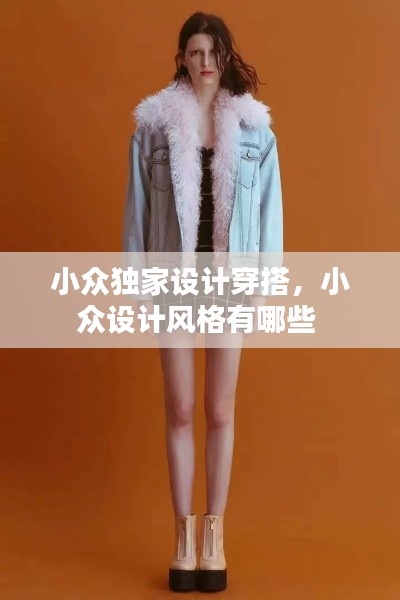 小众独家设计穿搭，小众设计风格有哪些 