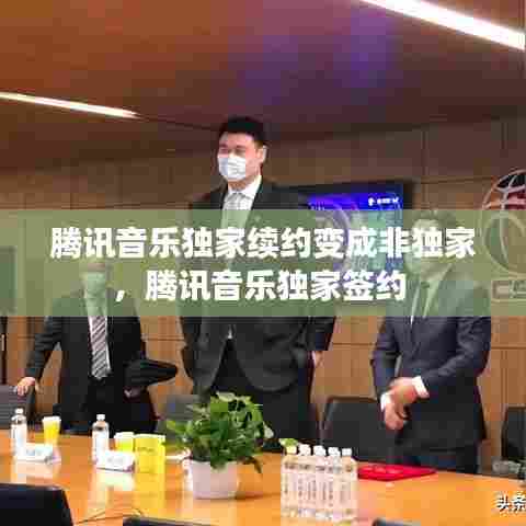 腾讯音乐独家续约变成非独家，腾讯音乐独家签约 