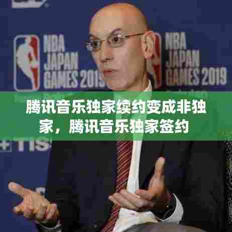 腾讯音乐独家续约变成非独家,腾讯音乐独家签约