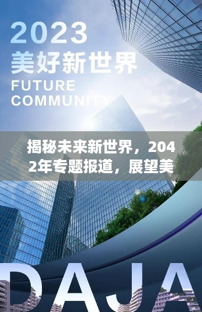 揭秘未来新世界，2042年专题报道，展望美好未来！