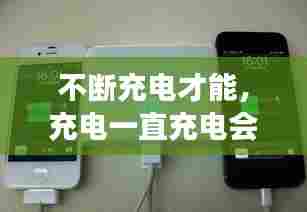 不断充电才能,充电一直充电会损坏电池吗