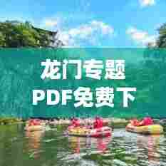 龙门专题PDF免费下载,开启知识探索之旅