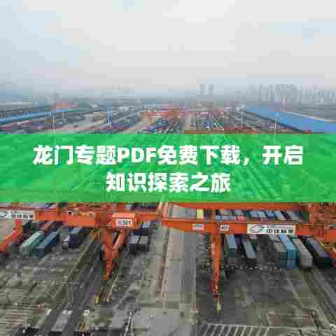 龙门专题PDF免费下载,开启知识探索之旅