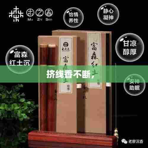 挤线香不断， 