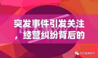 突发事件引发关注，经营纠纷背后的故事