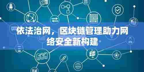 依法治网，区块链管理助力网络安全新构建