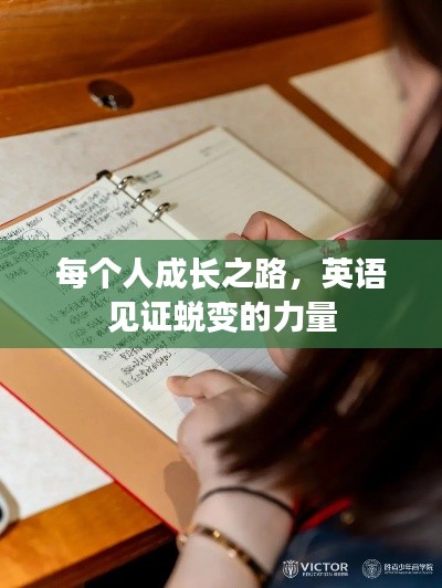 每个人成长之路，英语见证蜕变的力量