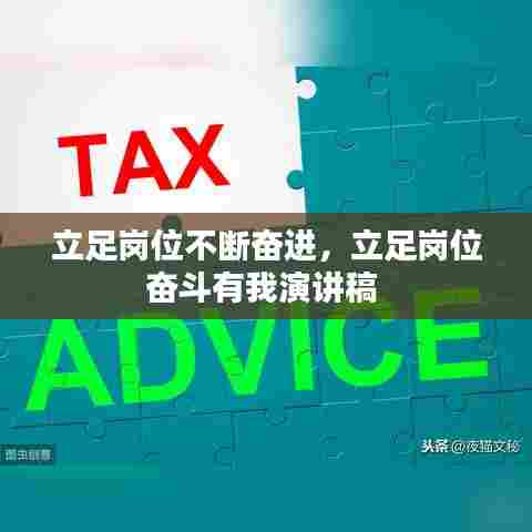 立足岗位不断奋进，立足岗位奋斗有我演讲稿 