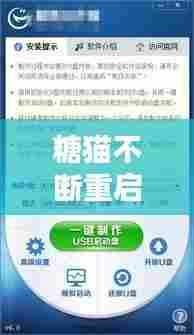 糖猫不断重启，糖猫怎么关机重启 