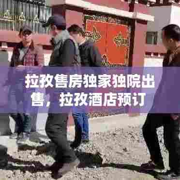 拉孜售房独家独院出售，拉孜酒店预订 