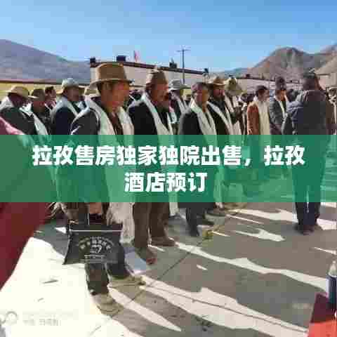 拉孜售房独家独院出售,拉孜酒店预订