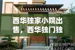 西华独家小院出售,西华独门独院小别墅