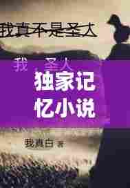 独家记忆小说真实吗，独家记忆原著 